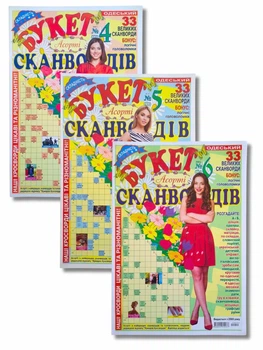 Одесский Букет сканвордов Ассорти на русском языке (Набор 3 шт.: №4,5,6/2025)