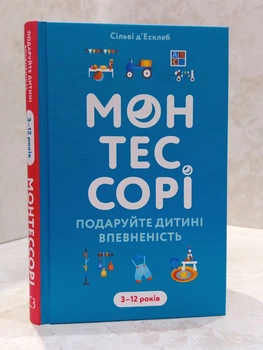 Книга "Монтессори. Подарите ребенку уверенность. 3-12 лет" Сильви Д'Эсклеб