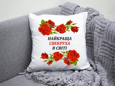 Подушка плюшева на подарунок для свекрухи з написом "Найкраща секруха в світі"