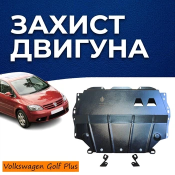 Защита двигателя Volkswagen Golf Plus (2004-2014) двигатель Webasto. Закрывает Радиатор, КПП и ДВС поддон картера. Изготовлена из 2 мм высококачественной горячекатаной стали. Как штатный пластик.
