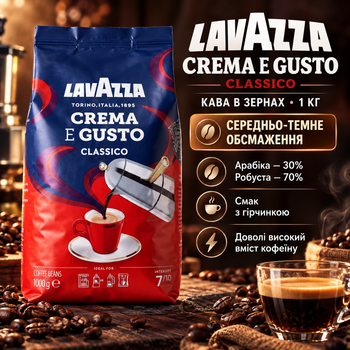 Зерновой кофе Lavazza Crema e Gusto Classico 1 кг купаж 30 процентов арабики 70 робусты средне темная обжарка горчинка высокое содержание кофеина