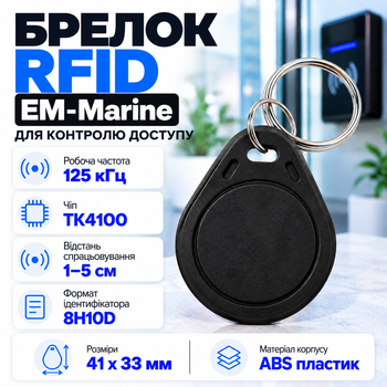 Брелок Tag-03 безконтактний EM-Marine 125 КГц ABS-пластик Чорний