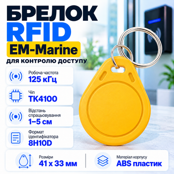 Брелок Tag-03 безконтактний EM-Marine 125 КГц ABS-пластик Жовтий