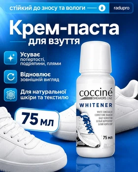 Крем-паста для обуви Coccine WHITENER белая для натуральной кожи и текстиля для восстановления и устранения царапин и потертостей 75 мл (0076)
