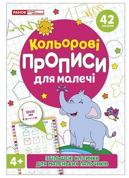 Кольрові прописи для малечі зі збільшеними клітинками 4+ (4827476988030)
