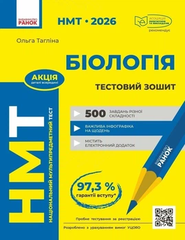 НМТ 2027 Біологія. Тестовий зошит (9786170999269)