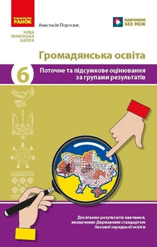 НУШ Громадянська освіта. 6 клас. Поточне та підсумкове оцінювання за групами результатів + діагностувальна робота (9786178933340)