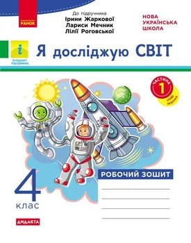 Я досліджую світ. 4 клас. Робочий зошит. До підручника Ірини Жаркової, Лариси Мечник, Лілії Роговської. У 2-х ч. Ч. 1 (9786178941260)