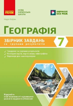 НУШ Географія. 7 клас. Збірник завдань для діагностичних робіт (9786178941451)