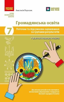 НУШ Громадянська освіта. 7 клас. Поточне та підсумкове оцінювання за групами результатів + діагностувальна робота (9786178933333)