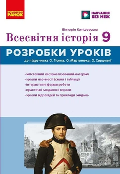 НУШ Всесвітня історія. 9 клас. Розробки уроків. Майстер-клас (9786178774271)