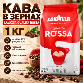Кофе в зернах Lavazza Qualita Rossa — классический сбалансированный бленд для ценителей насыщенного кофейного вкуса и выразительного аромата. Смесь состоит из 70% арабики и 30% робусты. Высокогорная арабика придает напитку бархатистый аромат, а африканска