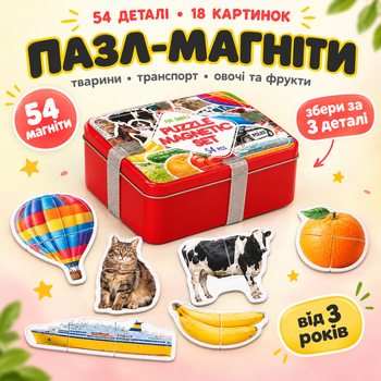 Подарунковий набір магнітних пазлів Magdum 54 шт. у металевій коробці, перші пазли з 3 частин Тварини та Машинки