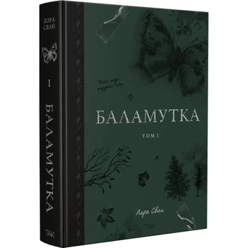 Баламутка. Том 1 Лора Сван
