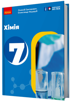 НУШ Хімія. Підручник. 7 клас (9786170987679)