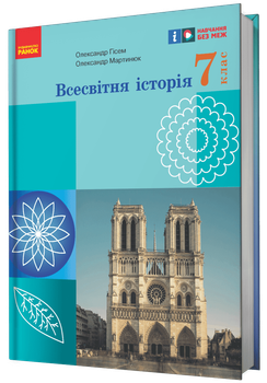 НУШ Всесвітня історія. Підручник. 7 клас (9786170987570)