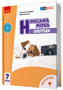 НУШ Німецька мова. Підручник 7(7) клас. «Deutsch mit Truffel!» + АУДІОСУПРОВІД (9786170987631)