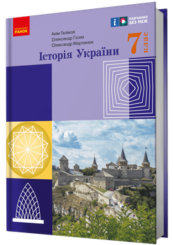 НУШ Історія України. Підручник. 7 клас (9786170987617)
