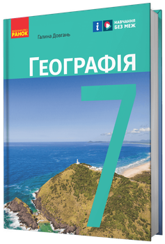 НУШ Географія. Підручник. 7 клас (9786170987600)