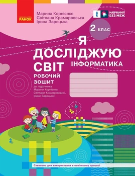 НУШ Я досліджую світ. Інформатика. Робочий зошит. 2 клас. ОНОВЛЕНЕ ВИДАННЯ (9786170957993)