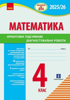 НУШ 4 клас. 2025-2026 Підготовка до ДПА. Математика. Орієнтовні підсумкові діагностувальні роботи (9786170992505)