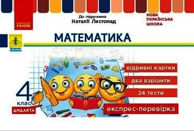 НУШ ДИДАКТА Математика. 4 клас. Відривні картки до підручника Н. Листопад. Експрес-перевірка (9786170973085)