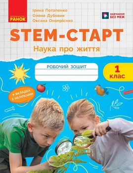 STEM-старт. 1 клас. Зошит для учня. Наука про життя (9786170995483)