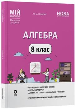 Алгебра. 8 клас. Мій конспект. Матеріали до уроків (9786170043467)