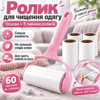 Липкий ролик для чистки одежды от шерсти и ворса с ручкой, 5 сменных роликов по 60 листов KT9004405