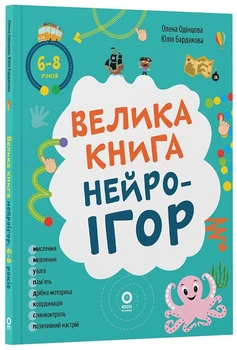 Велика книга нейроігор. 6-8 років (9786170044259)