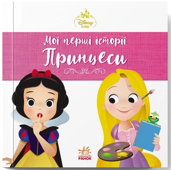 Мої перші історії. Принцеси. Рапунцель. Білосніжка (9786178773069)