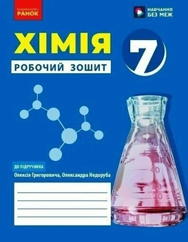 Хімія. Робочий зошит для 7 класу закладів загальної середньої освіти (9786170989529)