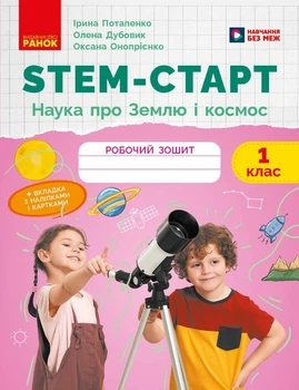 STEM-старт. 1 клас. Зошит для учня. Наука про Землю і космос (9786170995537)