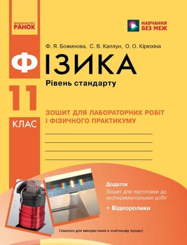 Фізика. 11 клас. Рівень стандарту. Зошит для лабораторних робіт і фізичного практикуму (9786170956941)