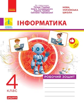 НУШ Інформатика. 4 клас. Робочий зошит до підручника Гільберг Т. Г. (9786170973924)