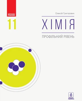 Хімія Підручник 11 клас. Профільний рівень (9786170962218)