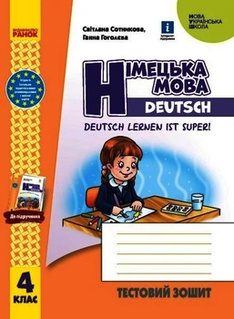 Німецька мова. 4 клас. Тестовий зошит. Deutsch lernen ist super! (9786170971920)
