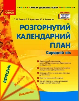 Розгорнутий календарний план. ВЕРЕСЕНЬ. Середній вік (9786170974235)