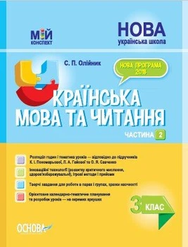 НУШ Мій конспект. Українська мова та читання. 3 клас. Частина 2 (за підручником К. І. Пономарьової, Л. А. Гайової) (9786170039378)