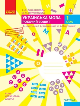 НУШ Українська мова. 1 клас. Робочий зошит до підручника І. О. Большакової, М. С. Пристінської. У 2 частинах. ЧАСТИНА 2 (9786170946645)