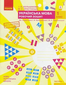 НУШ Українська мова. 1 клас. Робочий зошит до підручника І. О. Большакової, М. С. Пристінської. У 2-х частинах. Частина 1 (9786170946638)