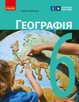 НУШ Географія. Підручник. 6 клас (9786170984357)