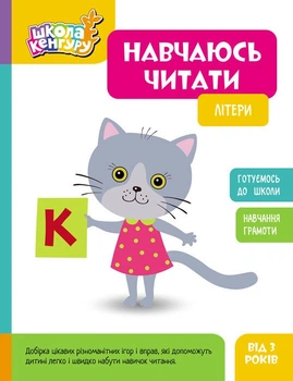 Школа Кенгуру. Навчаюсь читати. Літери (9786170985934)