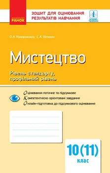 Мистецтво. Рівень стандарту, профільний рівень. 10 (11) клас. Зошит для оцінювання результатів навчання (9786170946195)