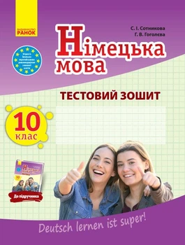 Німецька мова. 10 клас : тестовий зошит (до підруч. «Німецька мова , 10-й рік навчання, рівень стандарту, «Dеutsch lernen ist super!») (9786170947840)