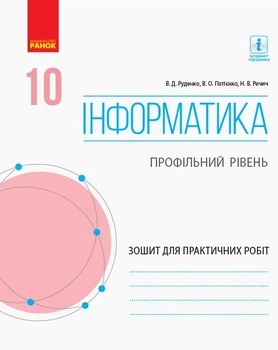 Інформатика. 10 клас. Профільний рівень. Зошит для практичних робіт