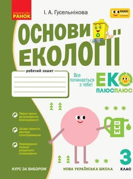 НУШ Основи екології. 3 клас. Робочий зошит (9786170966421)