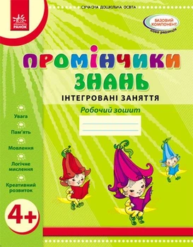 Промінчики знань 4+. Робочий зошит. Інтегровані заняття. До всіх чинних програм (9786175405888)