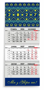 Календар настінний квартальний на 2027 рік 3 пружини, "Ми з України!" (2427-296)