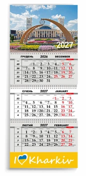Календар настінний квартальний на 2027 рік 3 пружини, "Харків" (2427-297-17)